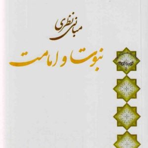 مبانی نظری نبوت و امامت