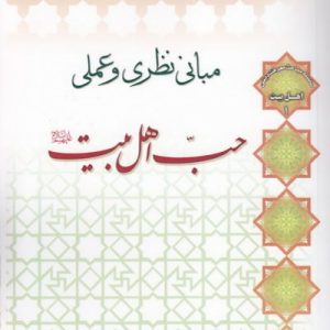 مبانی نظری و عملی حب اهل بیت