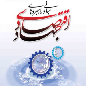 کتاب مبانی و راهبردهای جهاد اقتصادی