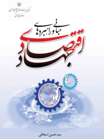 کتاب مبانی و راهبردهای جهاد اقتصادی