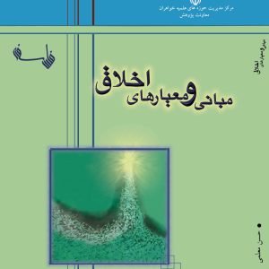 مبانی و معیارهای اخلاق