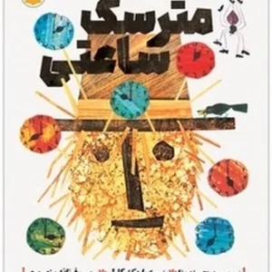 مترسک ساعتی