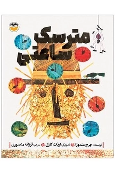 مترسک-ساعتی مترسک ساعتی - تصویر 1