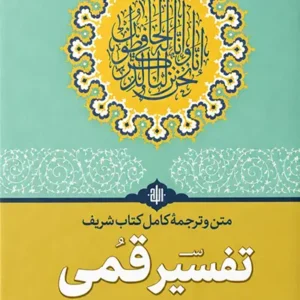 کتاب متن و ترجمه کتاب شریف تفسیر قمی