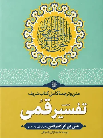 کتاب متن و ترجمه کتاب شریف تفسیر قمی