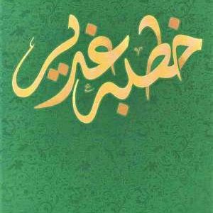 کتاب متن و ترجمه خطبه غدیر