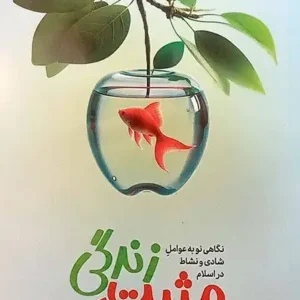 کتاب مثبت زندگی