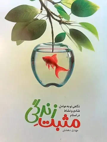 کتاب مثبت زندگی