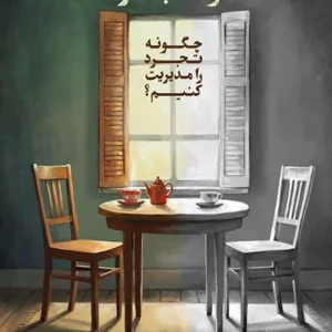 مثبت و منفی تجرد