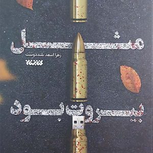 کتاب مثل بیروت بود