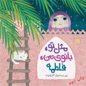 کتاب مثل تو بانوی من فاطمه