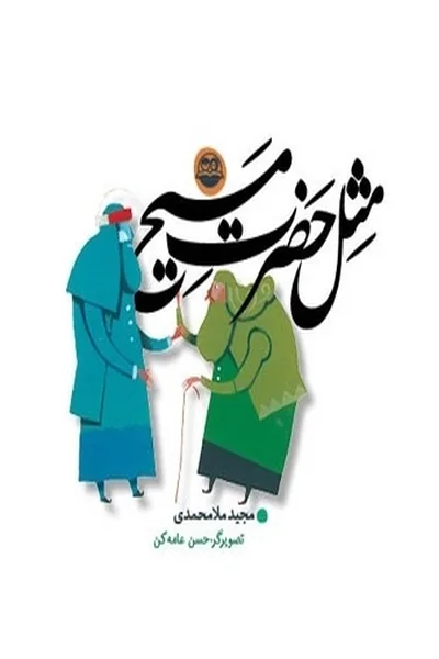 مثل-حضرت-مسیح مثل حضرت مسیح - تصویر 1