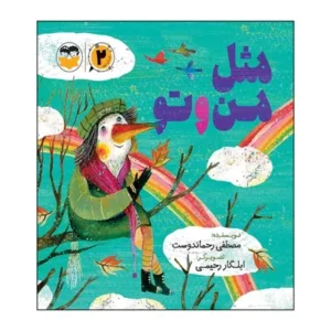 مثل من و تو