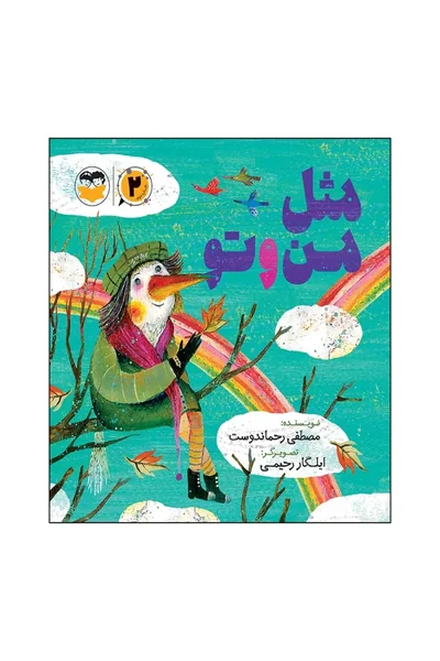 مثل-من-و-تو مثل من و تو - تصویر 1