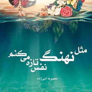 کتاب مثل نهنگ نفس تازه می کنم