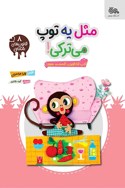 مثل یه توپ می ترکی کتاب مثل یه توپ می ترکی