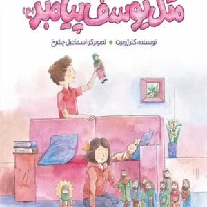 کتاب مثل یوسف پیامبر