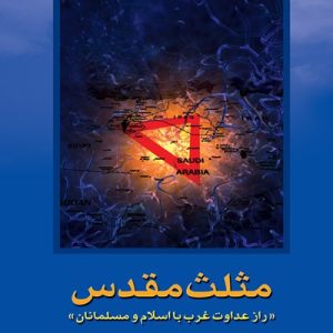 کتاب مثلث مقدس