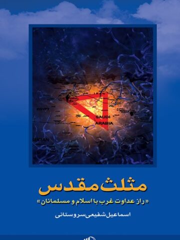 کتاب مثلث مقدس
