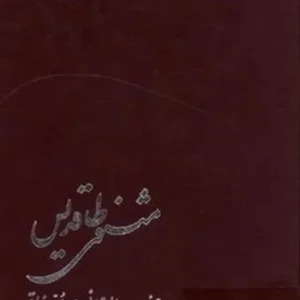 مثنوی طاقدیس