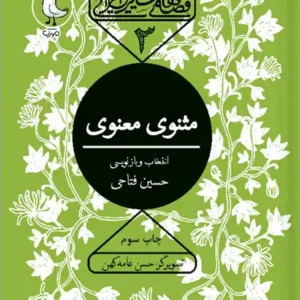 کتاب مثنوی معنوی