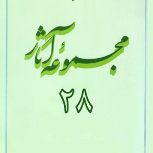 مجموعه آثار استاد مطهری: جلد 28