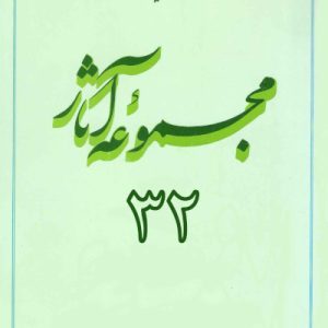 مجموعه آثار استاد مطهری: جلد 32