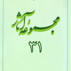 مجموعه آثار استاد مطهری: جلد 31
