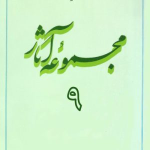 مجموعه آثار استاد مطهری: جلد 9
