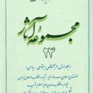 مجموعه آثار استاد مطهری: جلد 24