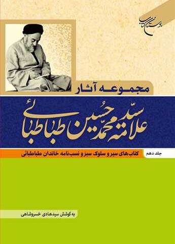 کتاب مجموعه آثار علامه طباطبایی جلد 10