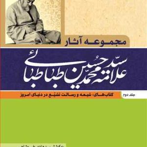 کتاب مجموعه آثار علامه طباطبایی جلد 2