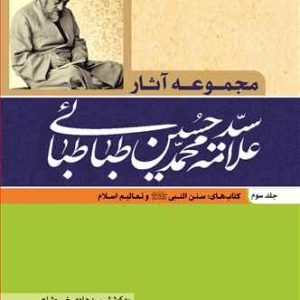 کتاب مجموعه آثار علامه طباطبایی جلد 3