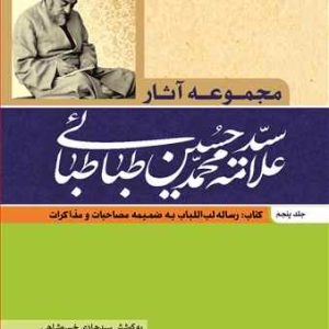 کتاب مجموعه آثار علامه طباطبایی جلد 5