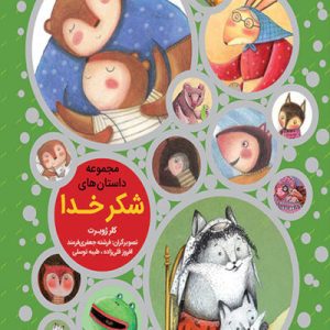 مجموعه داستان های شکر خدا