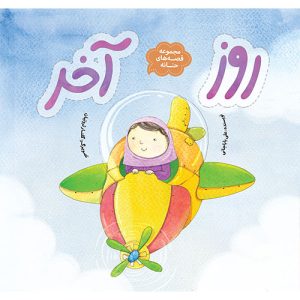 کتاب روز آخر