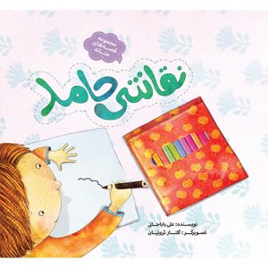 کتاب نقاشی حامد