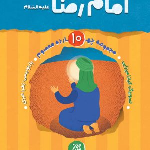 مجموعه چهارده معصوم جلد 10: امام رضا (علیه‌السلام)