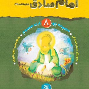 مجموعه چهارده معصوم جلد 8: امام صادق (علیه‌السلام)
