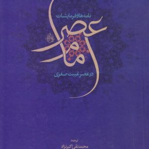 نامه ها و فرمایشات امام زمان(عج)