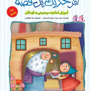 مجموعه ی 5 جلدی هر حدیث یک قصه