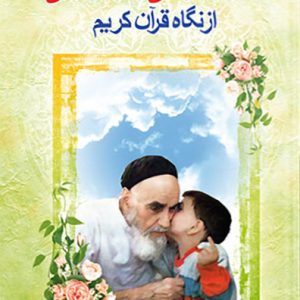 کتاب محبت دوستی و دوست یابی از نگاه قرآن کریم