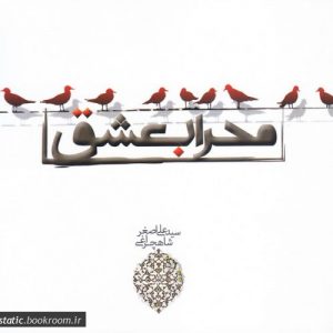 محراب عشق