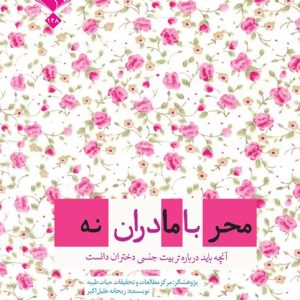 کتاب محرمانه با مادران
