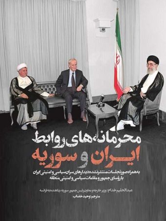 کتاب محرمانه های ایران و سوریه