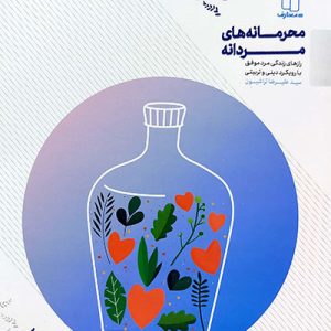 کتاب محرمانه های مردانه