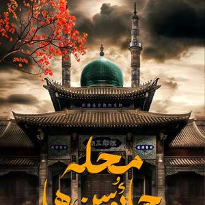 کتاب محله چائوسن ها