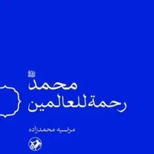 محمد (صل الله علیه و آله) رحمه للعالمین