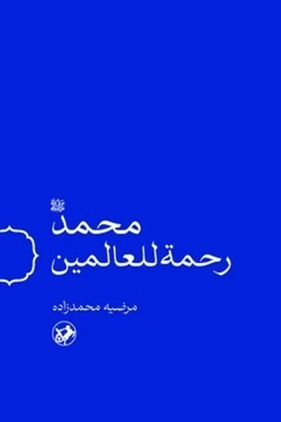 محمد-ص-رحمه-للعالمین محمد (صل الله علیه و آله) رحمه للعالمین - تصویر 1