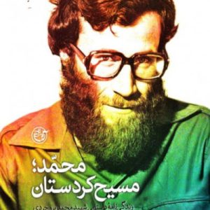 کتاب محمد مسیح کردستان